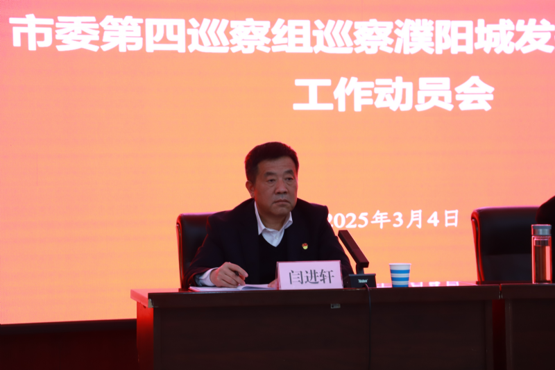 市委第四巡察组巡察濮阳城发投集团党委工作动员会议召开